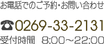 お電話でのご予約お問い合わせ(0269-33-2131)