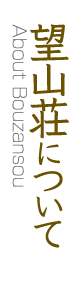 望山荘について About Bouzansou