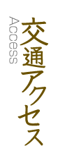 交通アクセス Access