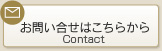 お問い合わせはこちらから