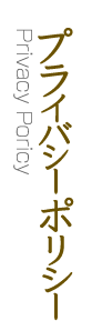 プライバシーポリシー Privacy Poricy