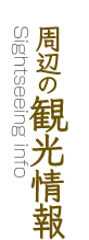 周辺の観光情報 Sightseeing Info