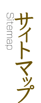 サイトマップ Sitemap